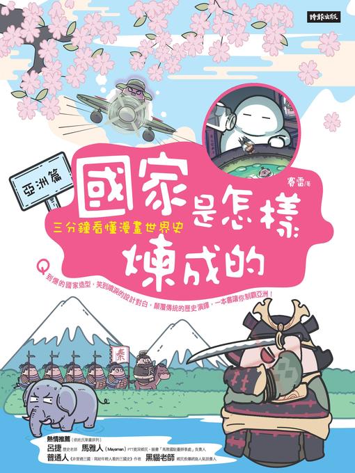 Title details for 國家是怎樣煉成的 by 賽雷 - Available